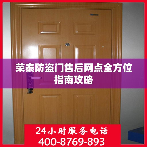 荣泰防盗门售后网点全方位指南攻略
