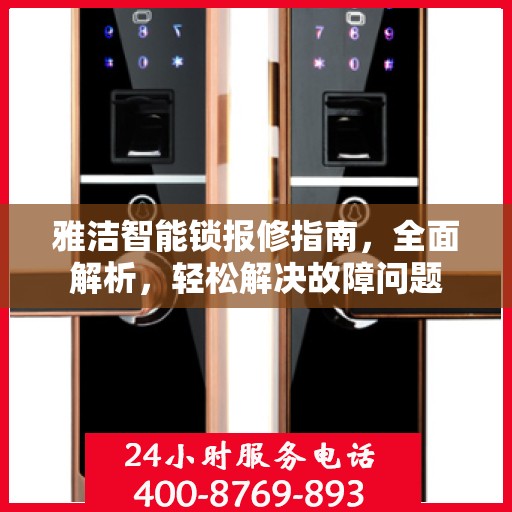雅洁智能锁报修指南，全面解析，轻松解决故障问题
