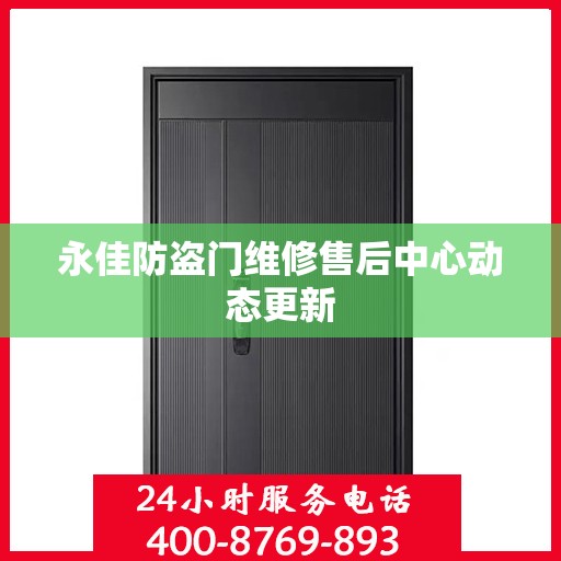 永佳防盗门维修售后中心动态更新