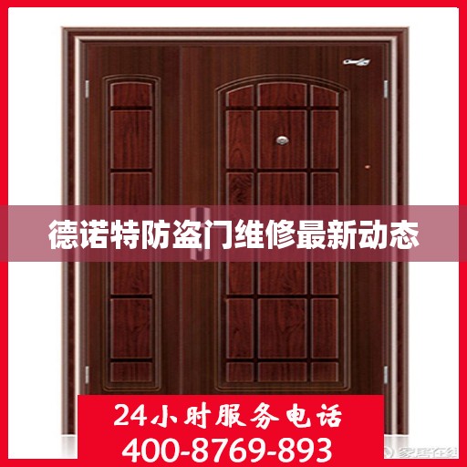 德诺特防盗门维修最新动态