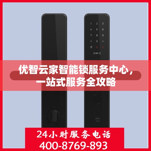 优智云家智能锁服务中心，一站式服务全攻略