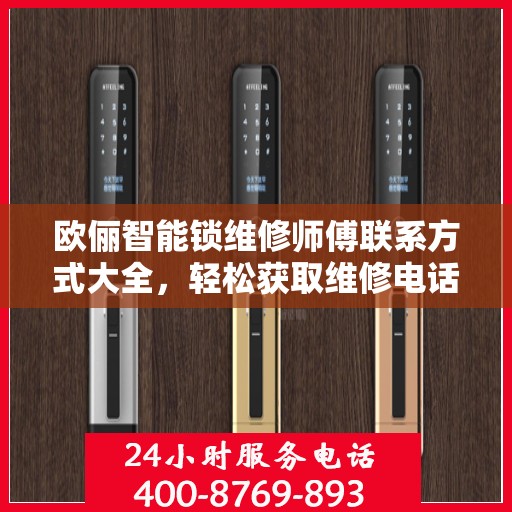 欧俪智能锁维修师傅联系方式大全，轻松获取维修电话，一文搞定！