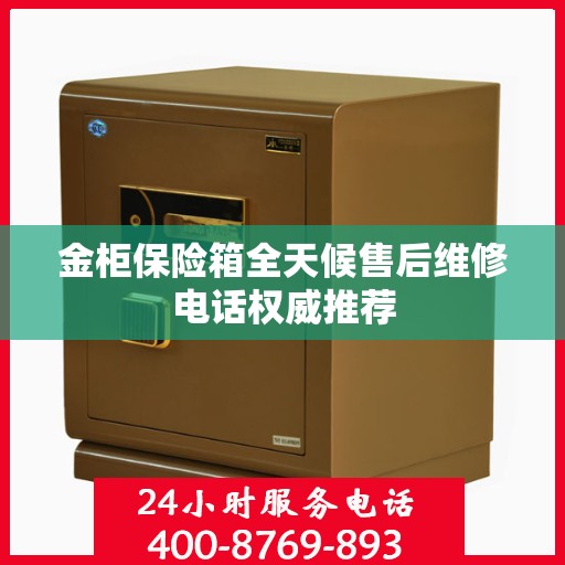金柜保险箱全天候售后维修电话权威推荐