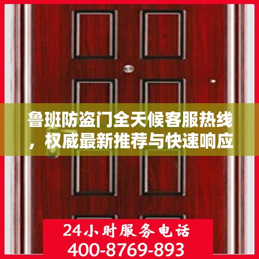 鲁班防盗门全天候客服热线，权威最新推荐与快速响应