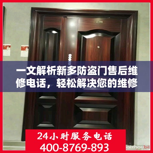 一文解析新多防盗门售后维修电话，轻松解决您的维修难题