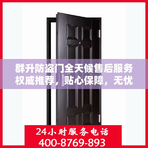 群升防盗门全天候售后服务权威推荐，贴心保障，无忧体验