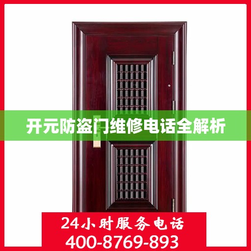 开元防盗门维修电话全解析