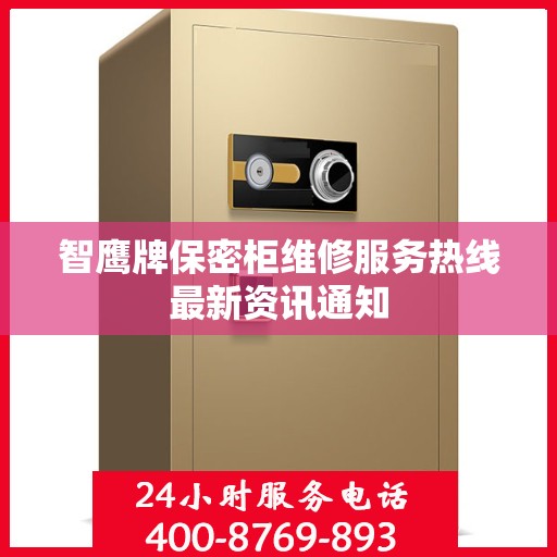 智鹰牌保密柜维修服务热线最新资讯通知