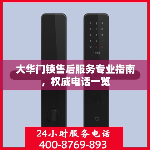 大华门锁售后服务专业指南，权威电话一览