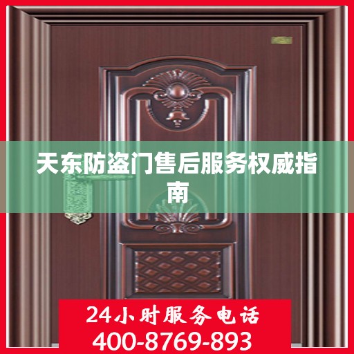 天东防盗门售后服务权威指南