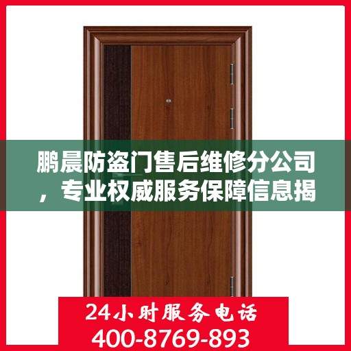 鹏晨防盗门售后维修分公司，专业权威服务保障信息揭秘