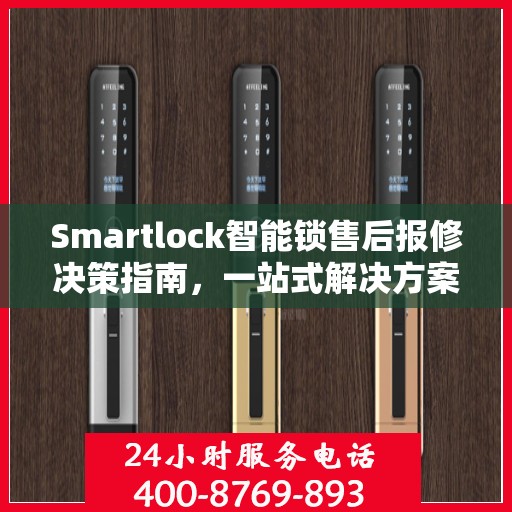 Smartlock智能锁售后报修决策指南，一站式解决方案与实用指南