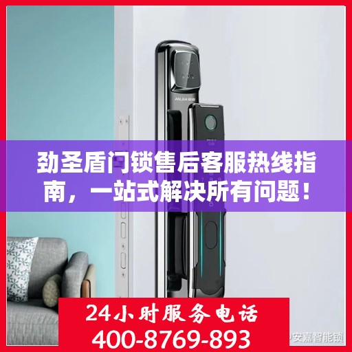 劲圣盾门锁售后客服热线指南，一站式解决所有问题！