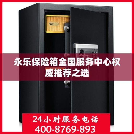 永乐保险箱全国服务中心权威推荐之选