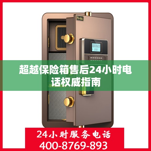 超越保险箱售后24小时电话权威指南