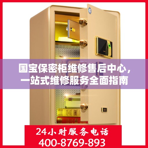 国宝保密柜维修售后中心，一站式维修服务全面指南