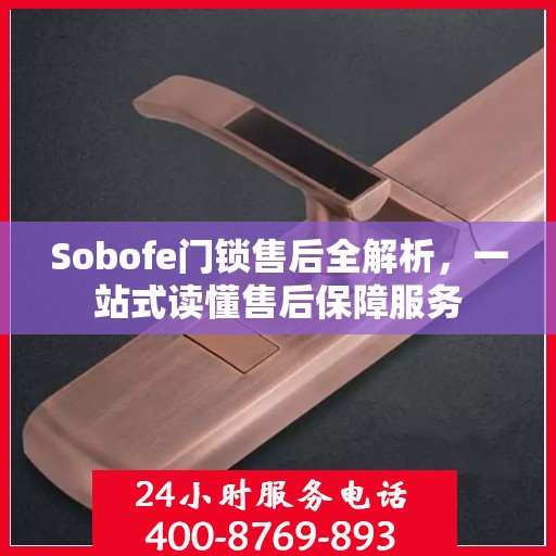 Sobofe门锁售后全解析，一站式读懂售后保障服务