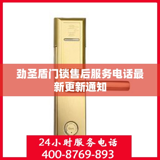 劲圣盾门锁售后服务电话最新更新通知