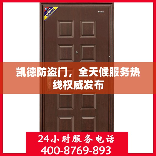 凯德防盗门，全天候服务热线权威发布