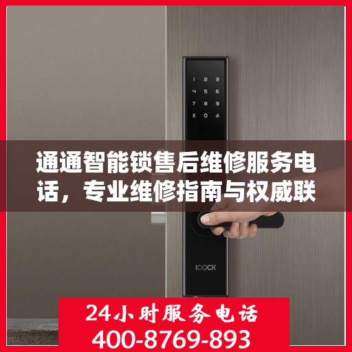 通通智能锁售后维修服务电话，专业维修指南与权威联系方式