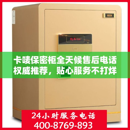卡唛保密柜全天候售后电话权威推荐，贴心服务不打烊