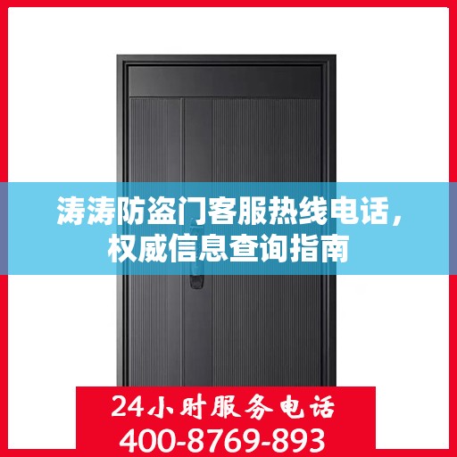 涛涛防盗门客服热线电话，权威信息查询指南