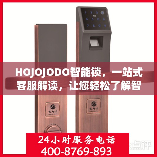 HOJOJODO智能锁，一站式客服解读，让您轻松了解智能锁服务全貌