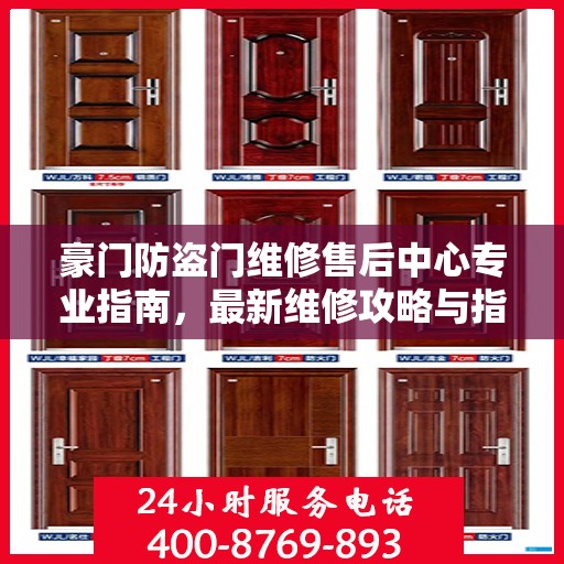 豪门防盗门维修售后中心专业指南，最新维修攻略与指南