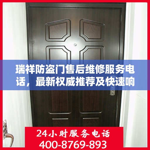 瑞祥防盗门售后维修服务电话，最新权威推荐及快速响应解决方案