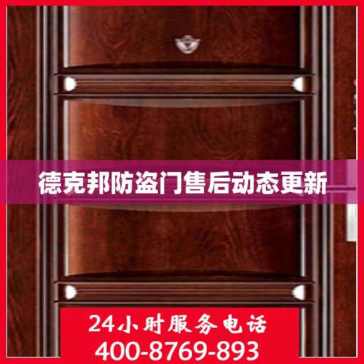 德克邦防盗门售后动态更新