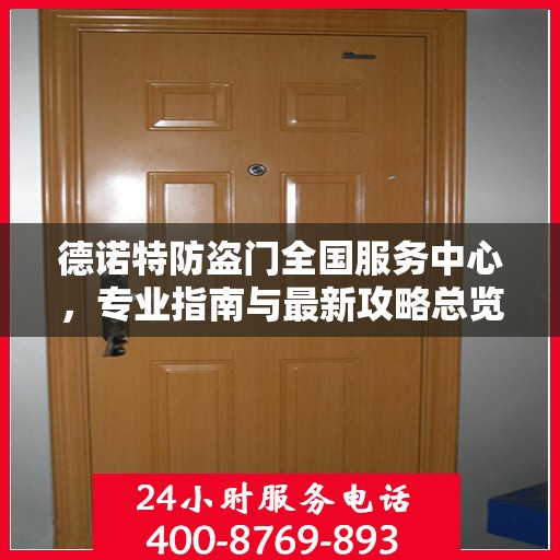 德诺特防盗门全国服务中心，专业指南与最新攻略总览