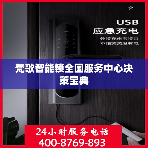 梵歌智能锁全国服务中心决策宝典