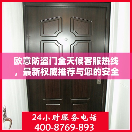 欧意防盗门全天候客服热线，最新权威推荐与您的安全同行