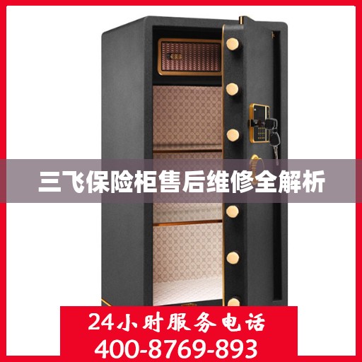 三飞保险柜售后维修全解析