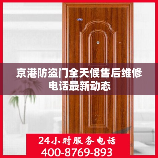 京港防盗门全天候售后维修电话最新动态