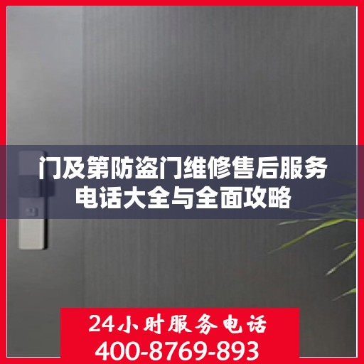 门及第防盗门维修售后服务电话大全与全面攻略