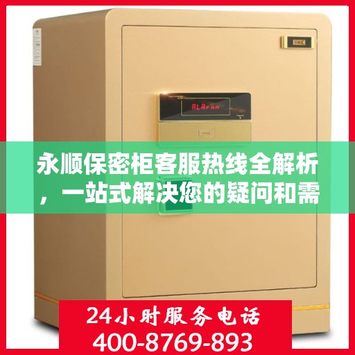 永顺保密柜客服热线全解析，一站式解决您的疑问和需求
