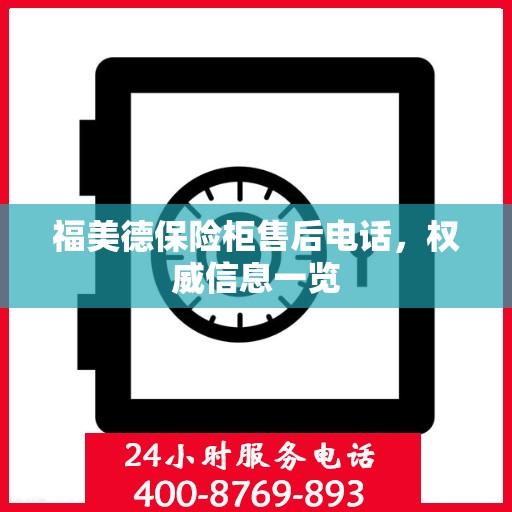 福美德保险柜售后电话，权威信息一览