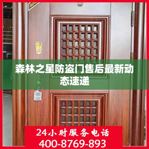 森林之星防盗门售后最新动态速递