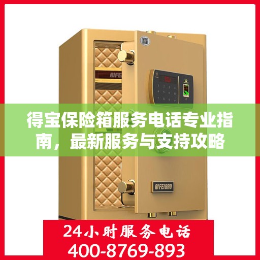 得宝保险箱服务电话专业指南，最新服务与支持攻略