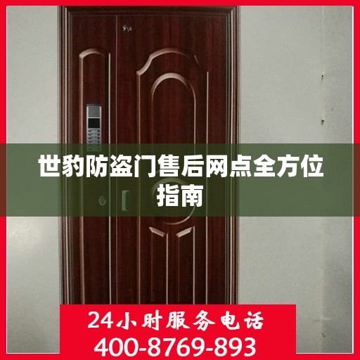 世豹防盗门售后网点全方位指南