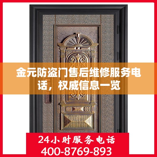 金元防盗门售后维修服务电话，权威信息一览