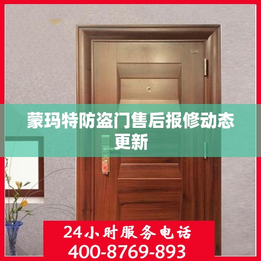 蒙玛特防盗门售后报修动态更新