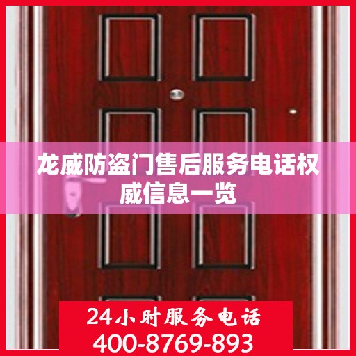龙威防盗门售后服务电话权威信息一览