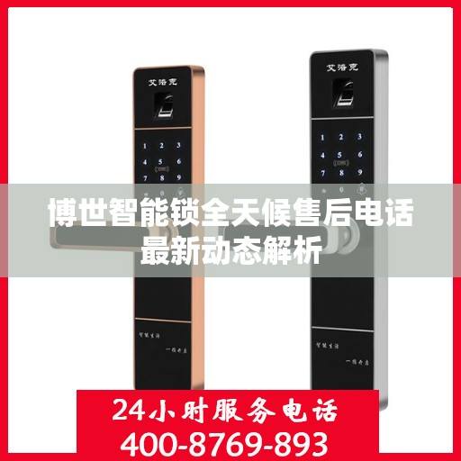博世智能锁全天候售后电话最新动态解析