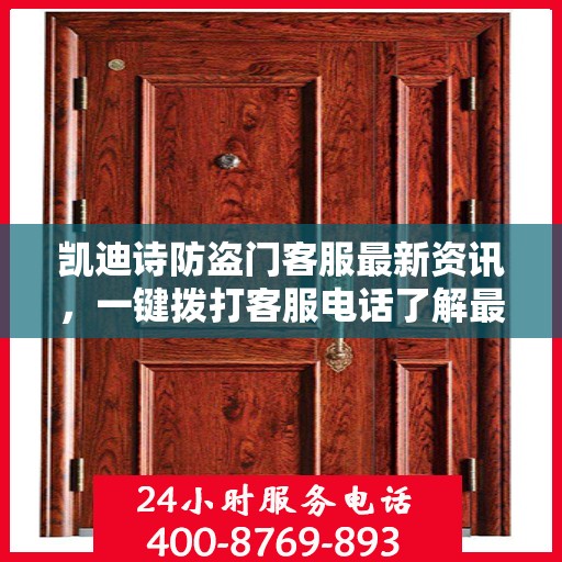 凯迪诗防盗门客服最新资讯，一键拨打客服电话了解最新动态