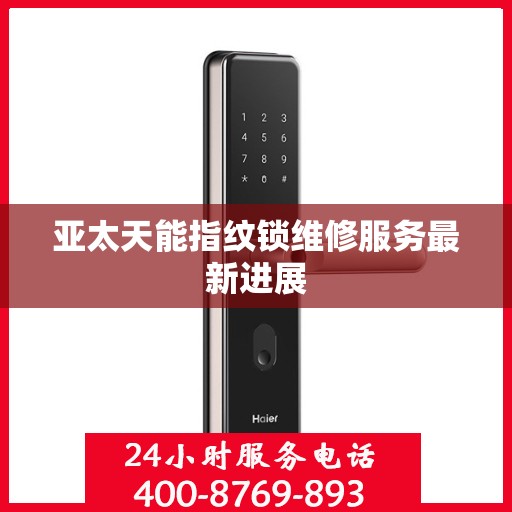 亚太天能指纹锁维修服务最新进展