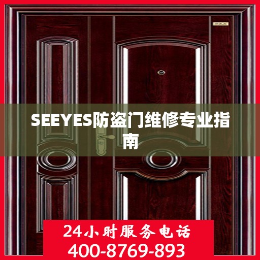SEEYES防盗门维修专业指南