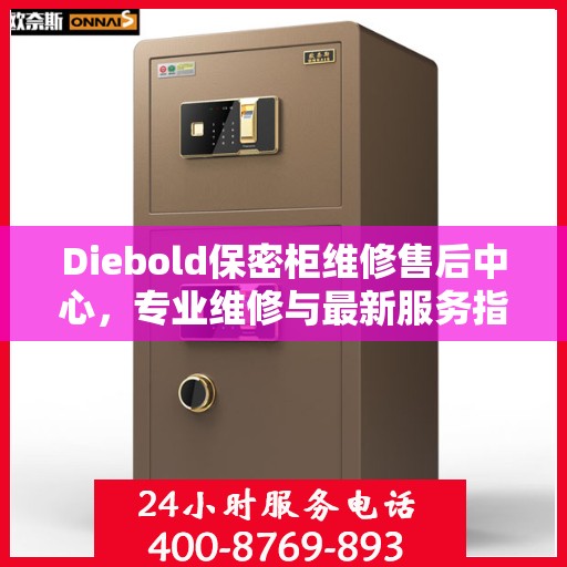 Diebold保密柜维修售后中心，专业维修与最新服务指南