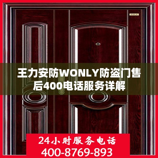 王力安防WONLY防盗门售后400电话服务详解